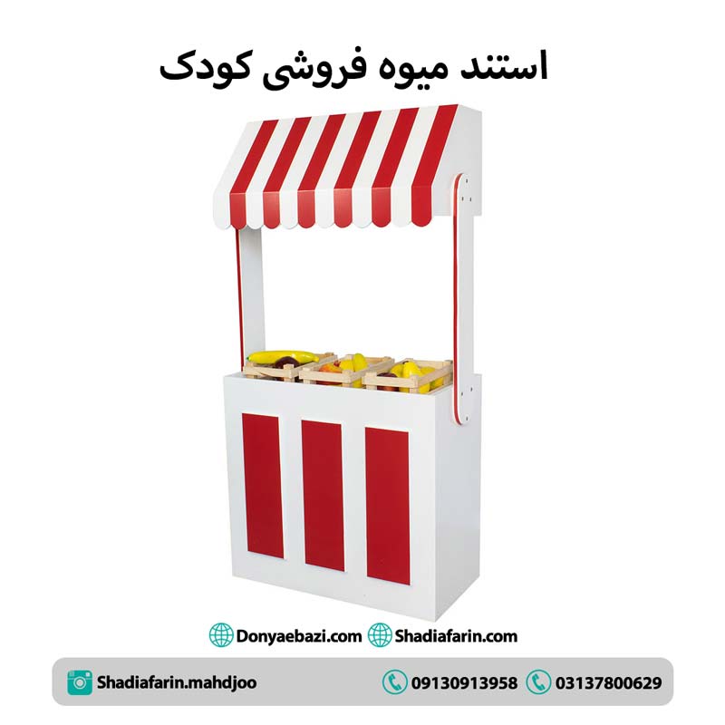استند میوه فروشی کودک