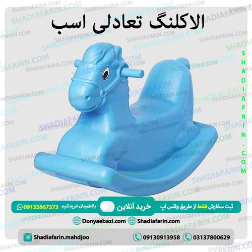 الاکلنگ تعادلی اسب- 1 نفره 1 الاکلنگ تعادلی اسب