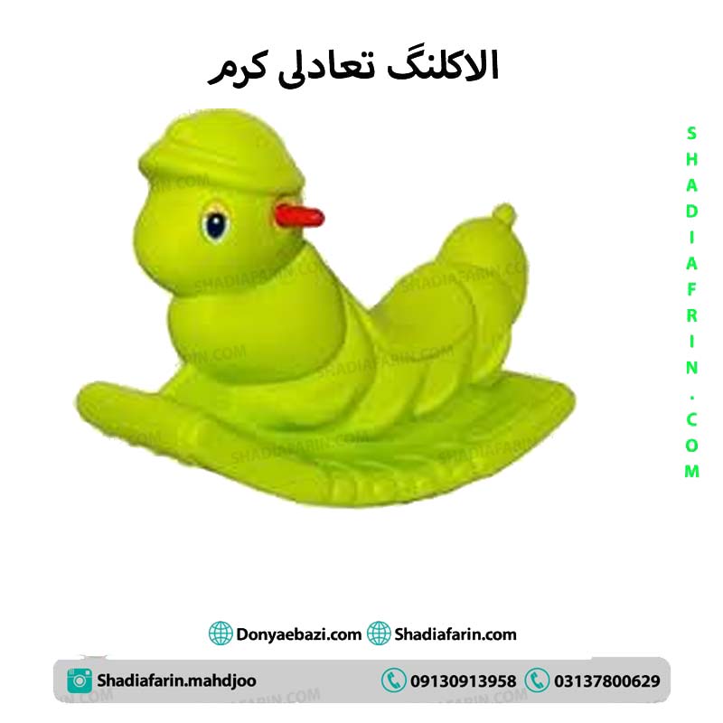 الاکلنگ تعادلی کرم-1 نفره