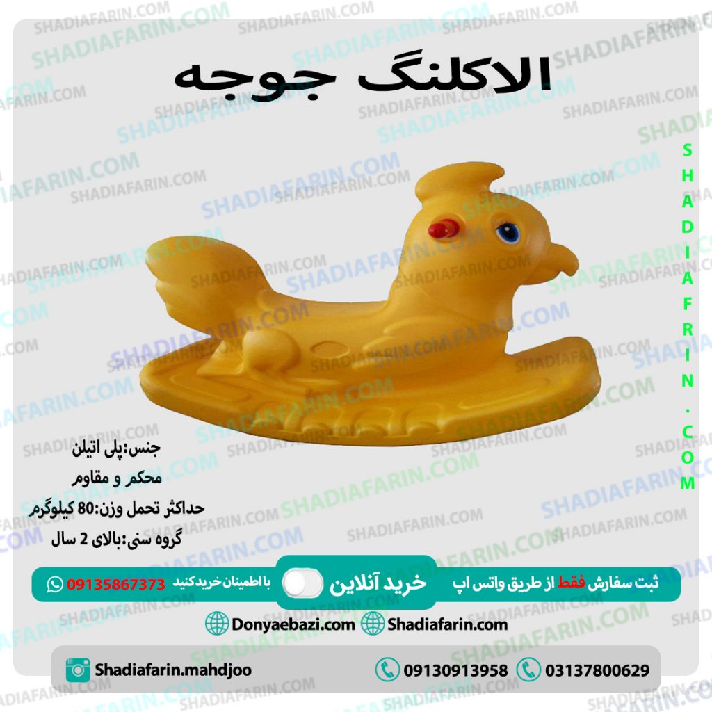 الاکلنگ یک نفره جوجه - 1 نفره 1 الاکلنگ یک نفره جوجه