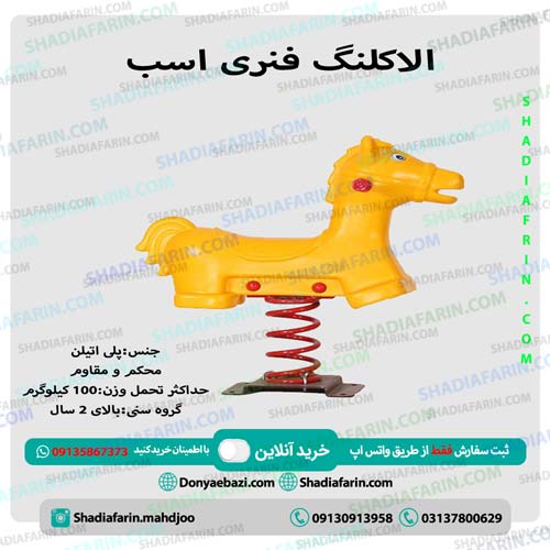 الاکلنگ فنری اسب