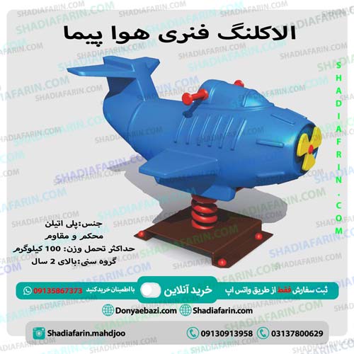 الاکلنگ فنری هواپیما