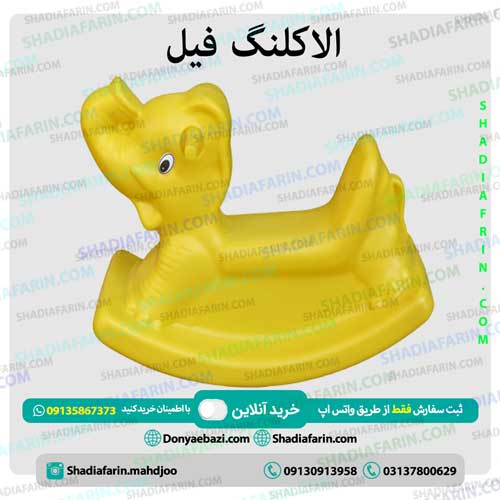 الاکلنگ فیل