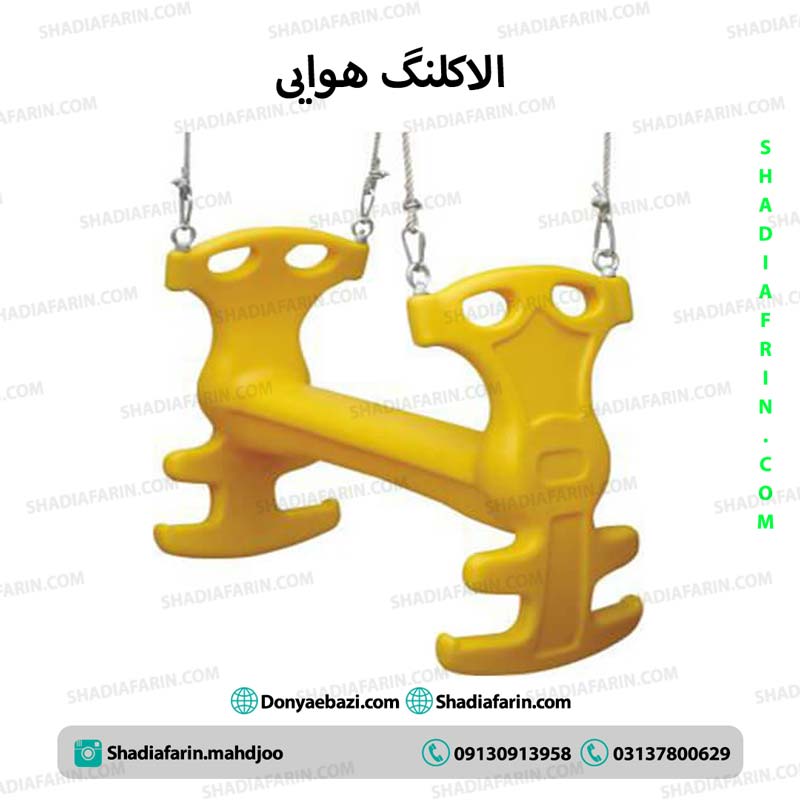 الاکلنگ هوایی - 2 نفره 1 الاکلنگ هوایی