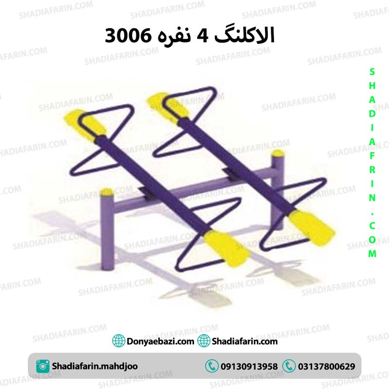 الاکلنگ چهار نفره پارکی