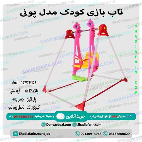 تاب یک نفره پونی - 1 نفره 1 تاب یک نفره پونی پلی اتیلنی دارای کمربند ایمنی برای محافظت کودکان از 1 سال به بالا