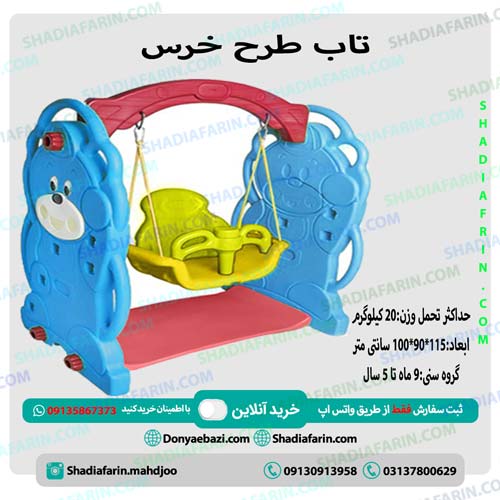 تاب طرح خرس - 1 نفره 1 تاب طرح خرس