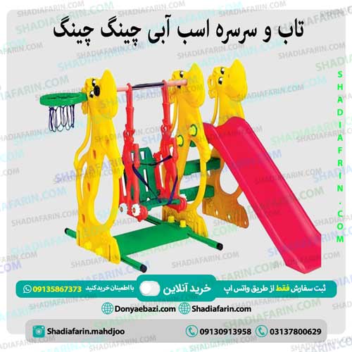 تاب و سرسره اسب آبی چینگ چینگ