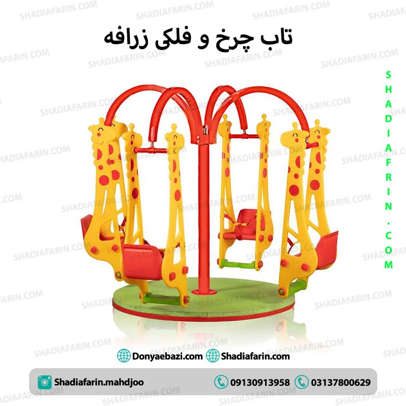 تاب چرخ و فلکی زرافه