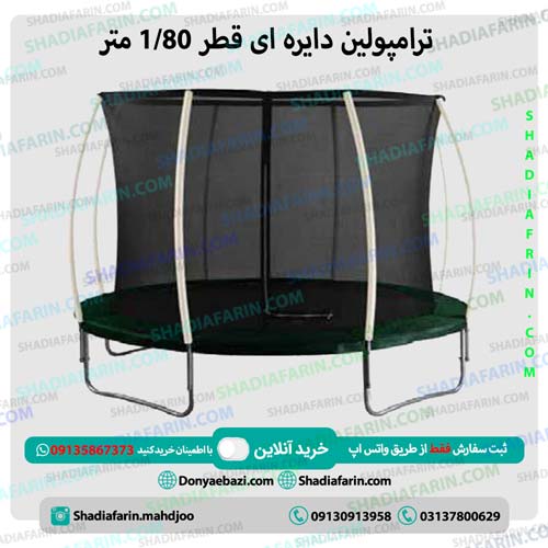 ترامپولین قطر 1/80 متر