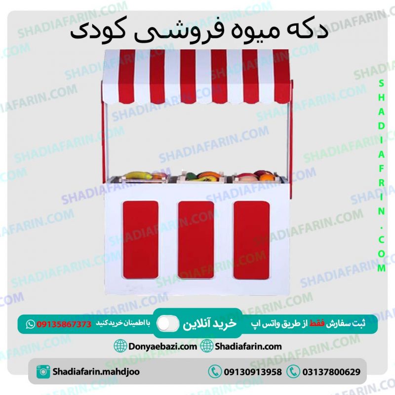 استند میوه فروشی کودک