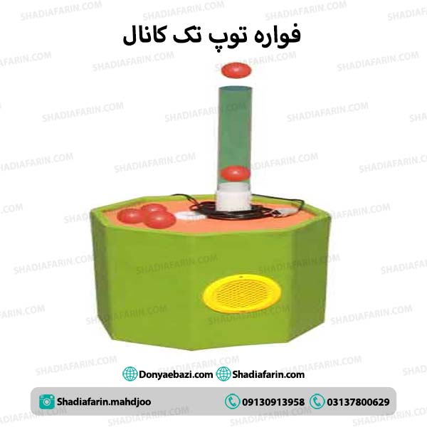 فواره توپ هشت ضلعی 1 فواره توپ تک کاناله