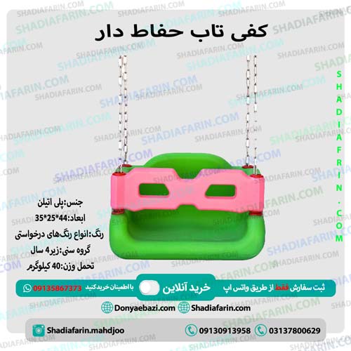 کفی تاب با حفاظ و زنجیر