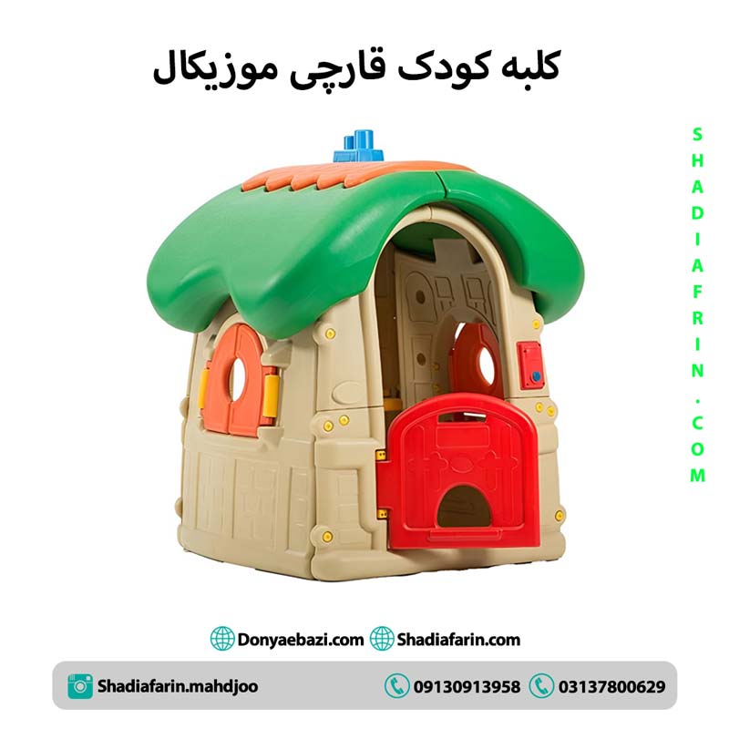 کلبه کودک قارچی موزیکال