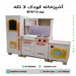 کابینت اشپزخانه کودک سه تکه 5کاره