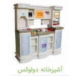 اشپزخانه دو لوکس کودک