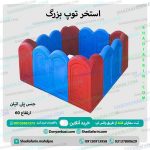 استخر توپ بزرگ