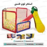 استخر توپ فنسی