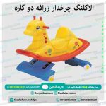 الاکلنگ چرخدار زرافه دو کاره