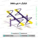 الاکلنگ چهار نفره پارکی