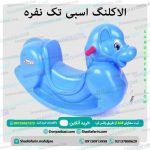 الاکلنگ اسبی تک نفره