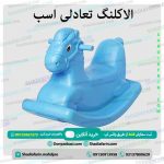 الاکلنگ تعادلی اسب