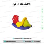 الاکلنگ تکه ای فیل تک نفره