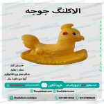 الاکلنگ یک نفره جوجه