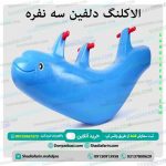 الاکلنگ دلفین سه نفره