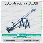 الاکلنگ دو نفره بلبرینگی