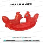 الاکلنگ دو نفره خروس - 2 نفره