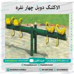 الاکلنگ دوبل چهار نفره