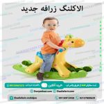 الاکلنگ زرافه جدید