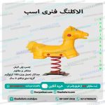 الاکلنگ فنری اسب