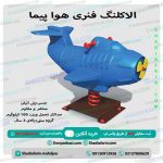 الاکلنگ فنری هواپیما