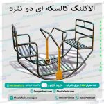 الاکلنگ کالسکه ای دو نفره