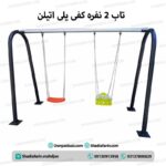 تاب دو نفره فلزی - تاب 2 نفره کفی پلی اتیلن