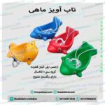 تاب آویز ماهی 1 نفره