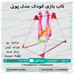 تاب یک نفره پونی پلی اتیلنی دارای کمربند ایمنی برای محافظت کودکان از 1 سال به بالا