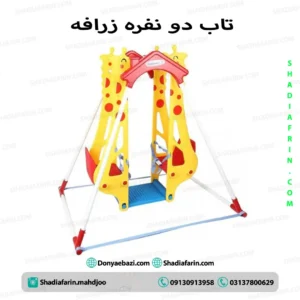 تاب دو نفره زرافه – 2 نفره