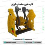 تاب طرح سنجاب ایرانی