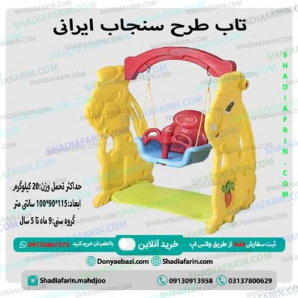 تاب حفاظ دار کودک پلی اتیلنی طرح سنجاب ساخت ایران،مناسب برای استفاده کودک در منزل،مهدکودک و خانه های بازی