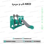 تاب و سرسره ABCD