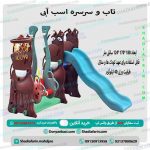 تاب و سرسره اسب آبی،دارای حلقه بسکتبال یک مجموعه بسیار زیبا برای بازی کودکان درتمامی مکان ها