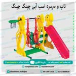 تاب و سرسره اسب آبی چینگ چینگ