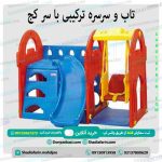 تاب و سرسره ترکیبی با سر کج