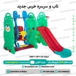 تاب-و-سرسره-خرسی-ایرانی