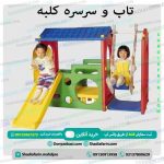 تاب و سرسره کلبه