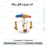 تاب چرخ و فلکی زرافه سایبان دار - 4 نفره