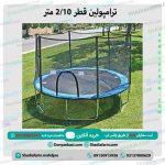 ترامپولین قطر 210 متر